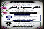 اطلاعیه مراسم تدفین و بزرگداشت مرحوم دکتر مسعود رفعتی، معاون فقید توسعه مدیریت و منابع انستیتو پاستور ایران  