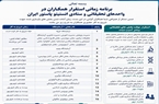 برنامه زمانی استقرار همکاران در واحدهای تحقیقاتی و ستادی انستیتو پاستور ایران