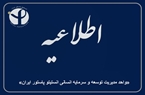 خبر خوش برای بازنشستگان و کارکنان انستیتو پاستور ایران