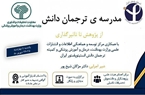 برگزاری «مدرسه ترجمان دانش؛ از پژوهش تا تأثیرگذاری» در انستیتو پاستور ایران