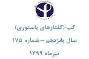 گپ 175(گفتارهای پاستوری)
