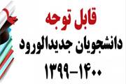 اطلاعیه جهت دانشجویان جدیدالورود