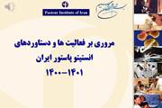 دستاوردهای یکسال گذشته انستیتو پاستور ایران 