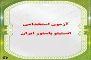 زمان برگزاری آزمون استخدامی انستیتو پاستور ایران