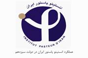 عملکرد انستیتو پاستور ایران در دولت سیزدهم