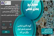 برگزاری روز باکتری شناسی در انستیتو پاستور ایران