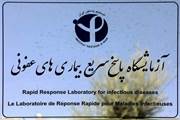 کسب درجه عالی آزمایشگاه تیم پاسخ سریع بیماری های عفونی در آزمون مهارت آزمایی سازمان بهداشت جهانی جهت تشخیص مولکولی آبله میمونی