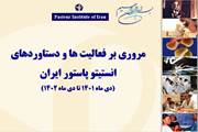 مرور دستاوردهای یک سال اخیر انستیتو پاستور ایران (دی ماه 1401 لغایت دی ماه 1402) 