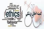 انتصاب اعضای کارگروه اخلاق در پژوهش های زیست پزشکی انستیتو پاستور ایران 