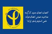 انتصاب اعضای جدید کارگروه صلاحیت عمومی اعضای هیات علمی انستیتو پاستور ایران
