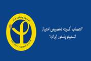 انتصاب اعضای کمیته تخصیص امتیاز انستیتو پاستور ایران