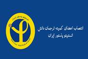 انتصاب اعضای کمیته ترجمان دانش انستیتو پاستور ایران