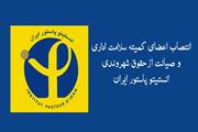 انتصاب اعضای کمیته سلامت اداری و صیانت از حقوق شهروندی انستیتو پاستور ایران