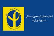 انتصاب اعضای کمیته مدیریت عملکرد انستیتو پاستور ایران