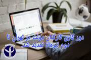 دور کاری کارکنان دولت در تهران تا روز دوشنبه دوم تیرماه تمدید شد