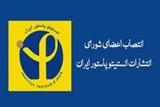 انتصاب اعضای شورای انتشارات انستیتو پاستور ایران