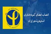 انتصاب اعضای کمیته فناوری انستیتو پاستور ایران 