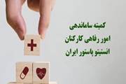 انتصاب اعضای کمیته ساماندهی امور رفاهی کارکنان انستیتو پاستور ایران