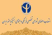 انتصاب اعضای شورای تخصصی فرهنگی و اجتماعی انستیتو پاستور ایران  