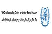 کسب مجوز مرکز همکار سازمان بهداشت جهانی در حوزه بیماری‌های منتقله از ناقلین توسط انستیتو پاستور ایران