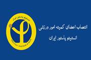 انتصاب اعضای کمیته امور ورزشی انستیتو پاستور ایران