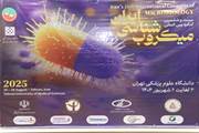 برگزاری بیست و ششمین کنگره بین المللی میکروب شناسی ایران 