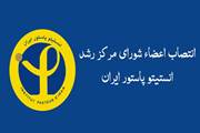 انتصاب اعضای شورای مرکز رشد انستیتو پاستور ایران