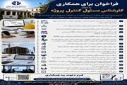 فراخوان همکاری به عنوان کارشناس مسئول کنترل پروژه