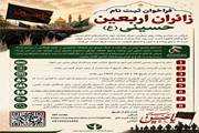 فراخوان ثبت نام زائران اربعین حسینی (علیه السلام)