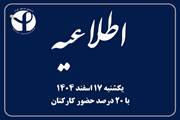 اطلاعیه حضور کارکنان انستیتو پاستور ایران روز یکشنبه ۱۷ اسفند ۱۴۰۴ ( با 20 درصد حضور کارکنان)