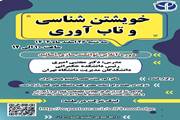دوره آنلاین توانمندسازی اساتید با عنوان «خویشتن‌شناسی و تاب‌آوری»