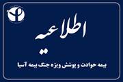 اطلاعیه بیمه حوادث و پوشش ویژه جنگ بیمه آسیا