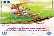تبریک عید سعید فطر