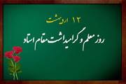 پیام تبریک رئیس انستیتو پاستور ایران به مناسبت ۱۲ اردیبهشت، روز استاد