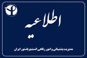 اطلاعیه تسهیلات وام کارکنان انستیتو پاستور ایران