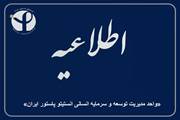 خبر خوش برای بازنشستگان و کارکنان انستیتو پاستور ایران