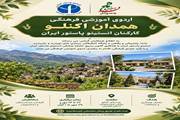 اردوی آموزشی فرهنگی کارکنان انستیتو پاستور ایران به مقصد اکنلو همدان