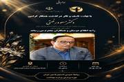  اطلاعیه مراسم یادبود همکار گرامی، زنده‌ یاد دکتر مسعود رفعتی