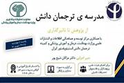 برگزاری «مدرسه ترجمان دانش؛ از پژوهش تا تأثیرگذاری» در انستیتو پاستور ایران
