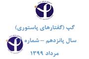 گپ 176 (گفتارهای پاستوری)
