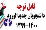 اطلاعیه جهت دانشجویان جدیدالورود