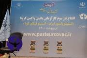 آغاز فاز سوم کارآزمایی بالینی واکسن کرونا کنژوگه مشترک انستیتو پاستور ایران و کوبا در یزد 