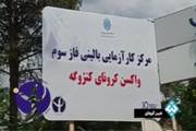 گزارش پایان کارآزمایی بالینی فاز سوم واکسن کرونای کنژوگه در شهر کرمان-اردیبهشت 1400