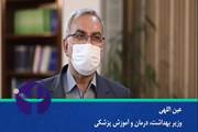 توصیه های وزیر محترم بهداشت در خصوص تزریق دُز یادآور کرونا 
