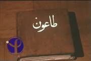 مستند طاعون - به کارگردانی پوران درخشنده، سال 1354