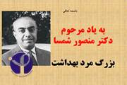 به یاد دکتر منصور شمسا محقق برجسته حوزه بهداشت، سال 1396