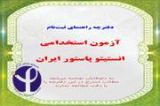 فراخوان آزمون استخدامی انستیتو پاستور ایران