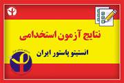 اعلام نتایج نهایی آزمون استخدامی انستیتو پاستور ایران مورخ 1402/10/15 