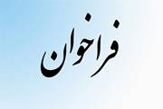 فراخوان تکمیل پرسنل پایگاه تحقیقاتی آمل
