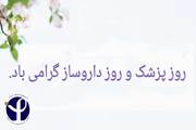 پیام تبریک رئیس انستیتو پاستور ایران به مناسبت روز پزشک و روز داروساز